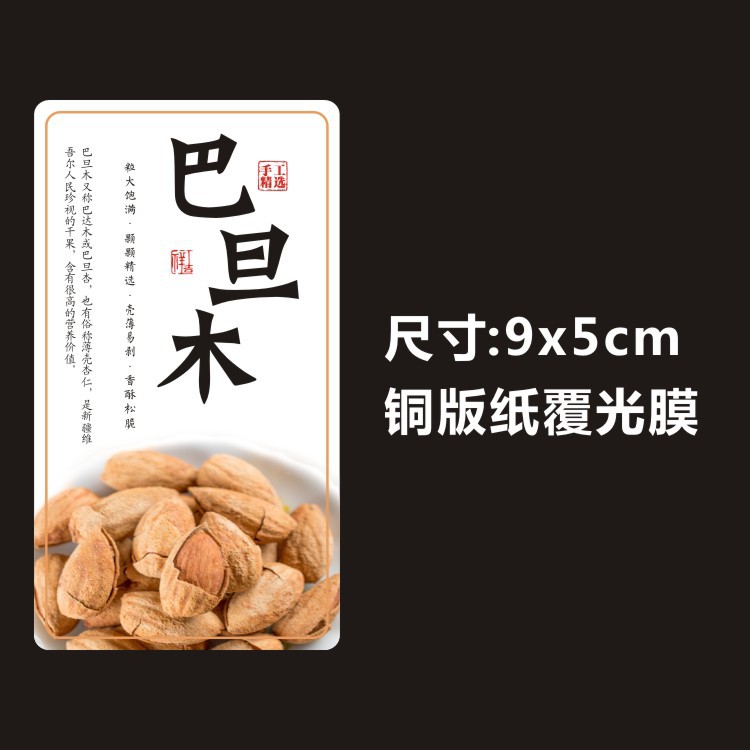 和田玉枣夹纸皮红衣核桃大黑椰枣加仑精品干果带衣腰果标签不干胶