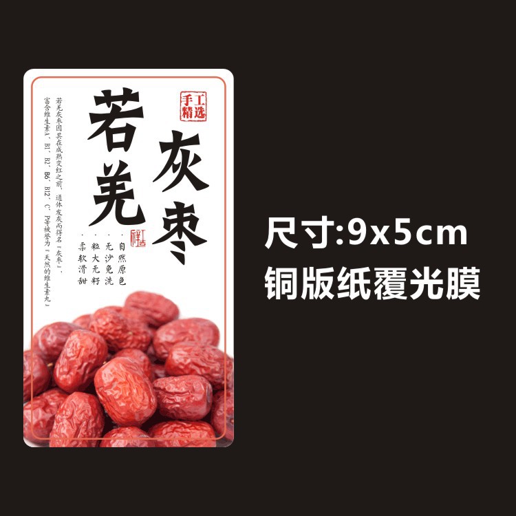 和田玉枣夹纸皮红衣核桃大黑椰枣加仑精品干果带衣腰果标签不干胶