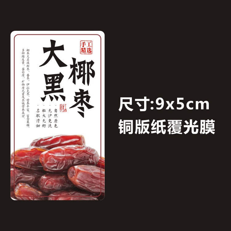 和田玉枣夹纸皮红衣核桃大黑椰枣加仑精品干果带衣腰果标签不干胶