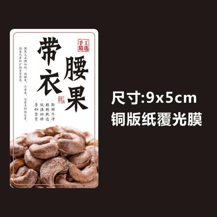 和田玉枣夹纸皮红衣核桃大黑椰枣加仑精品干果带衣腰果标签不干胶
