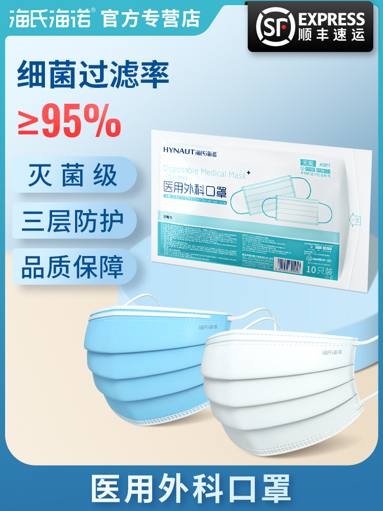 海氏海诺医用外科口罩无菌一次性医生专用医疗医护熔喷布三层防护