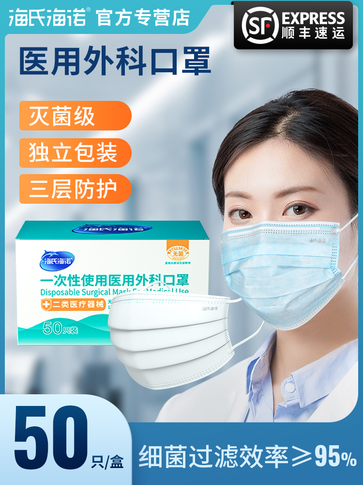 海氏海诺医用外科口罩一次性医疗三层防护专用医生用单独独立包装