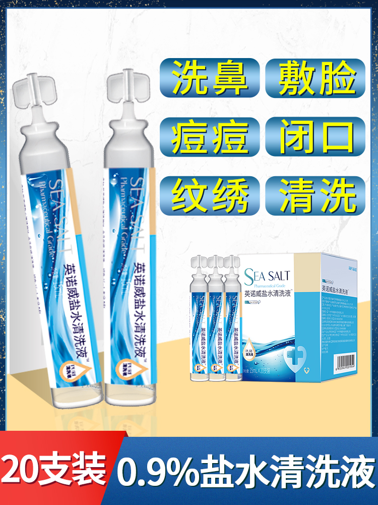 海氏海诺氯化钠生理性盐水小支敷脸湿敷纹绣儿童婴儿洗鼻海盐水