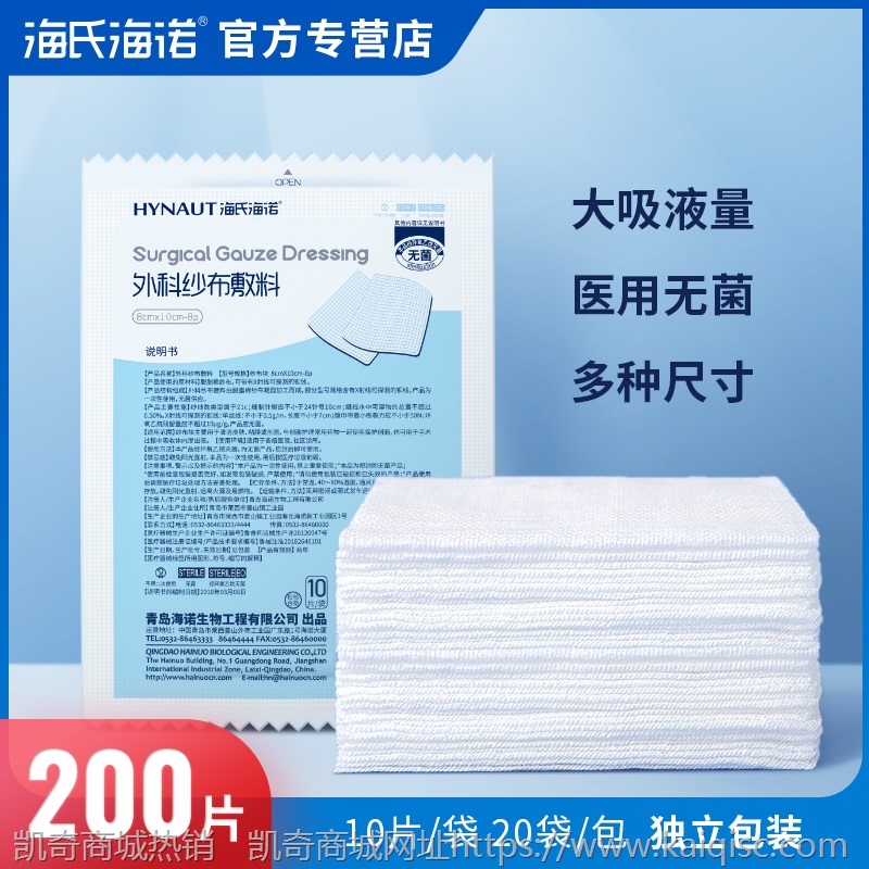 海氏海诺无菌纱布块医用一次性灭菌消毒伤口包扎脱脂纱布片敷料