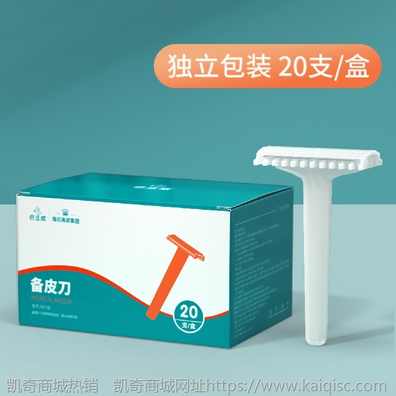 海氏海诺一次性医用备皮刀双面手术剃毛家用女士产妇脱毛私处刮毛