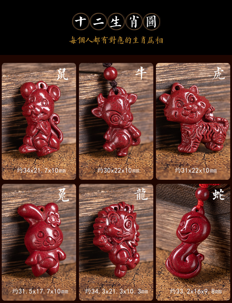 朱砂十二生肖吊坠_08