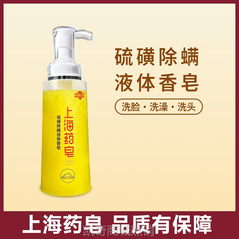 上海药皂硫磺除螨液体香皂320g大瓶装洗澡洗脸洗发沐浴液体硫磺皂