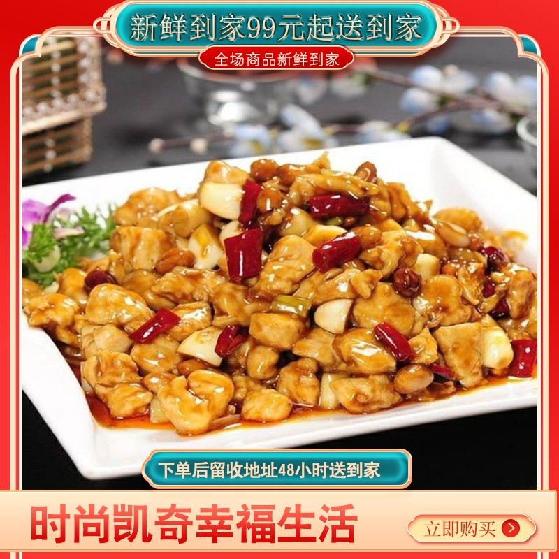 【♥满99元送到家全国包邮♥】宫保鸡丁（爆款） 鸡丁在糖醋味儿里翻滚，吃起来清爽，可滋味却非常足哦，花生米只需在出国前简单翻炒一下，酥香爽口，下饭神菜!