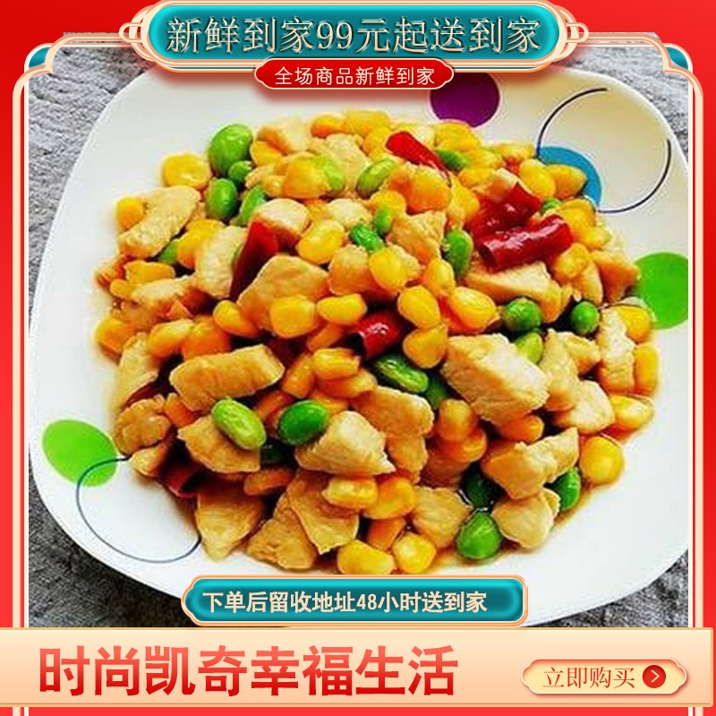 【♥满99元送到家全国包邮♥】玉米鸡丁 口味清淡，肉质细嫩，味道鲜美，富含维生素，降脂降醇，是一道难得的老少皆宜的营养菜！