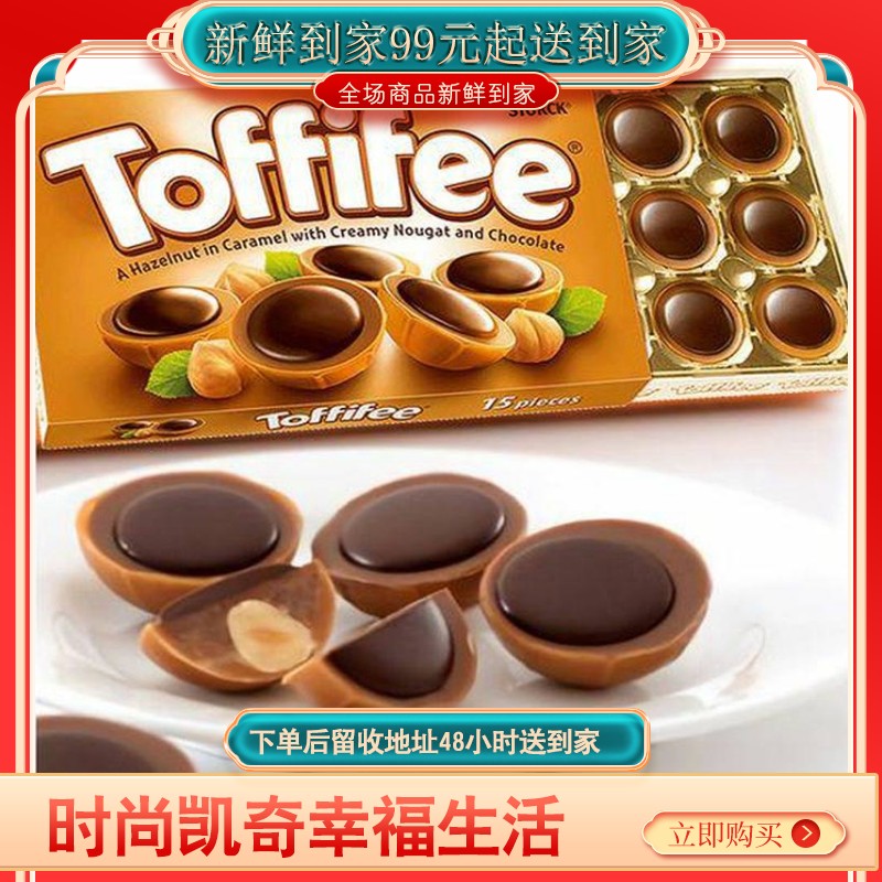 【♥满99元送到家全国包邮♥】Toffifee进口榛子夹心巧克力太妃糖 一吃就停不下来的三层夹心，底端是太妃糖包裹，中间内包有一个榛仁，浇上香浓的朱古力，别致漂亮，口感香滑。