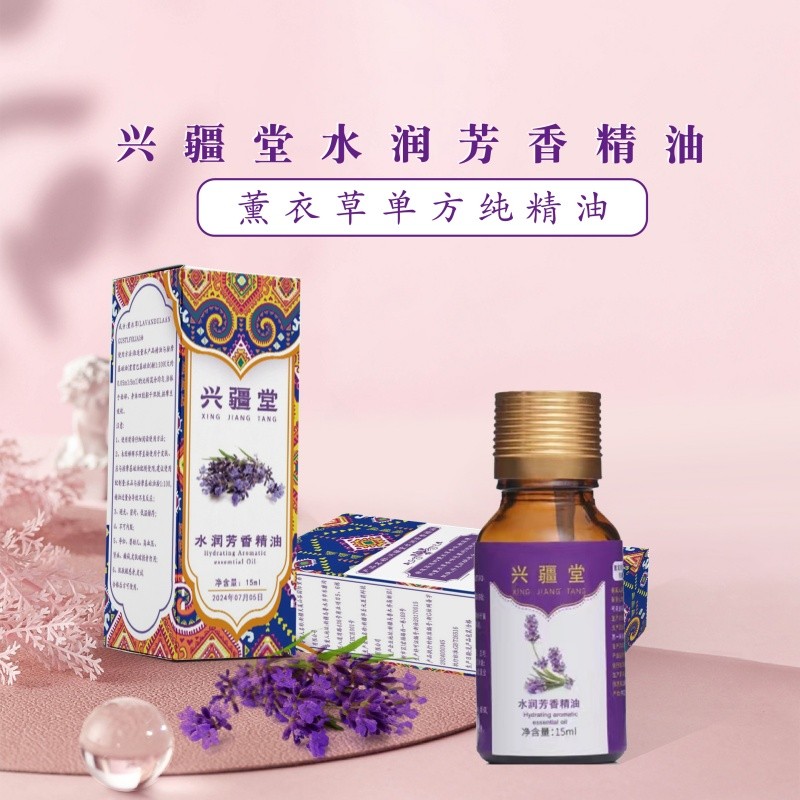 新疆兴疆堂薰衣草水润芳香精油精油15ml