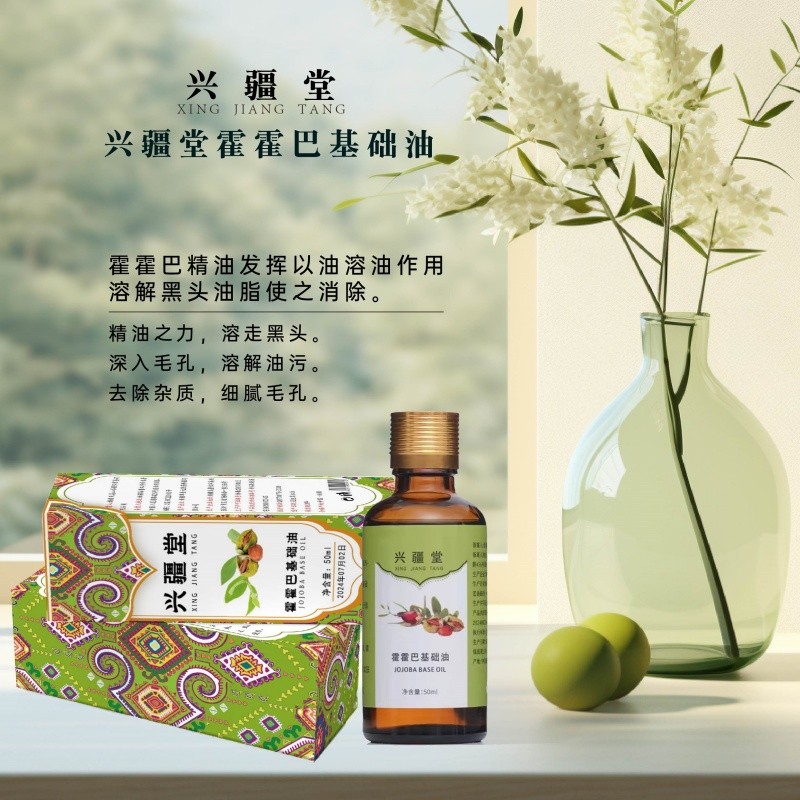 新疆兴疆堂霍霍巴基础精油50ml