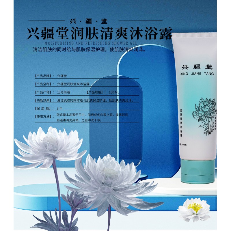 新疆兴疆堂润肤清爽沐浴露100ml